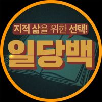 Portada de 일당백